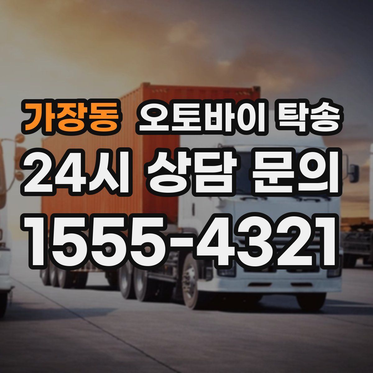 가장동 오토바이 탁송