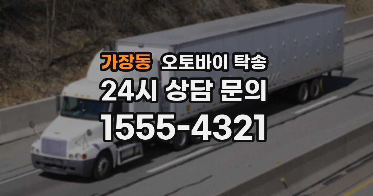 가장동 오토바이 탁송