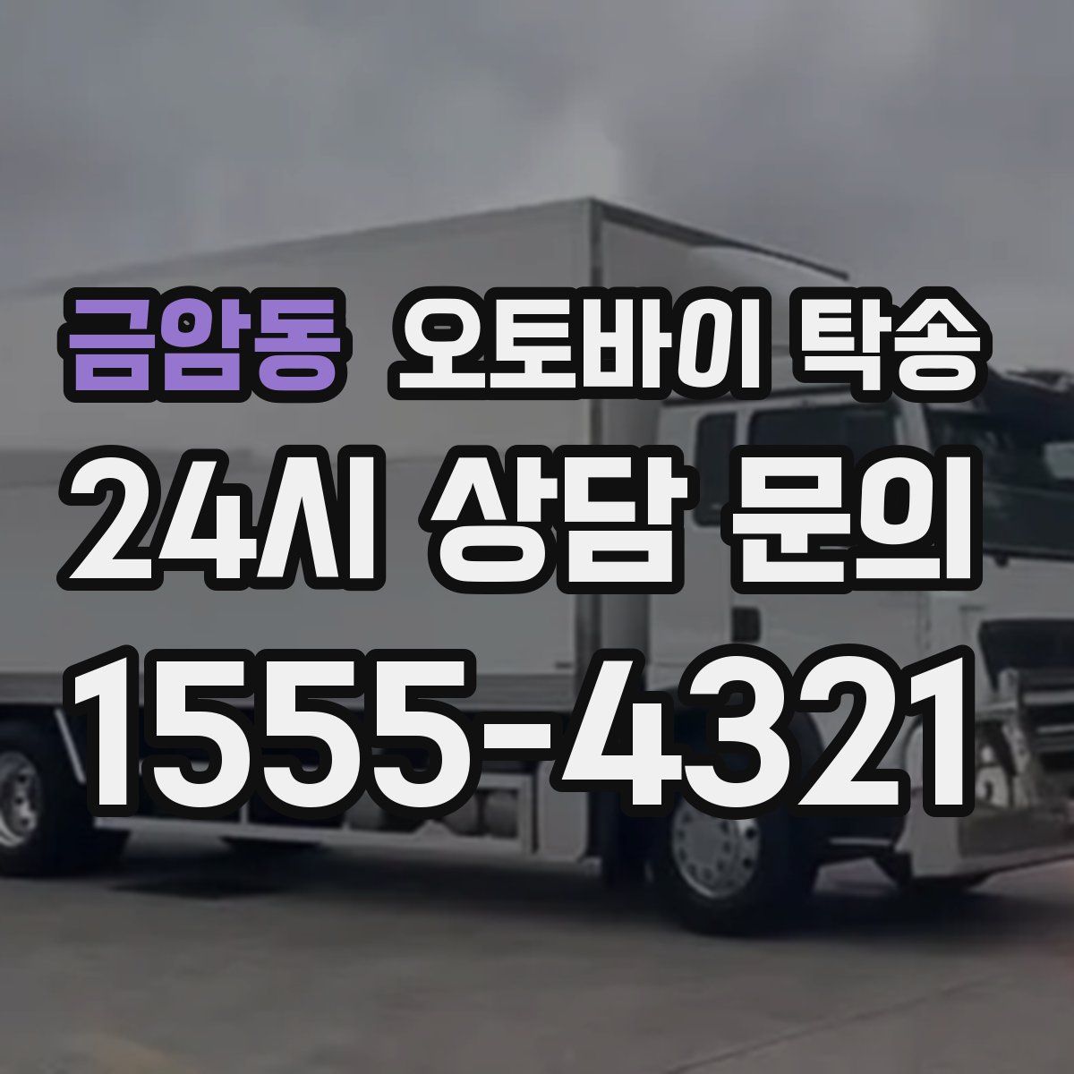 금암동 오토바이 탁송