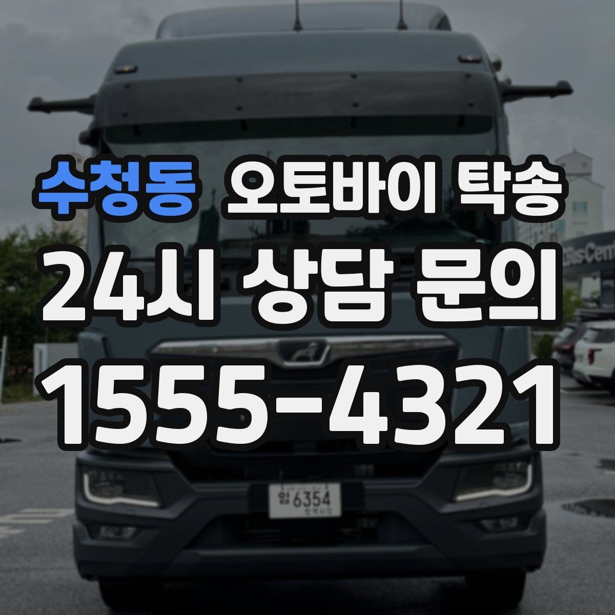 수청동 오토바이 탁송 지점 간 재배치로 운영 효율 높이기