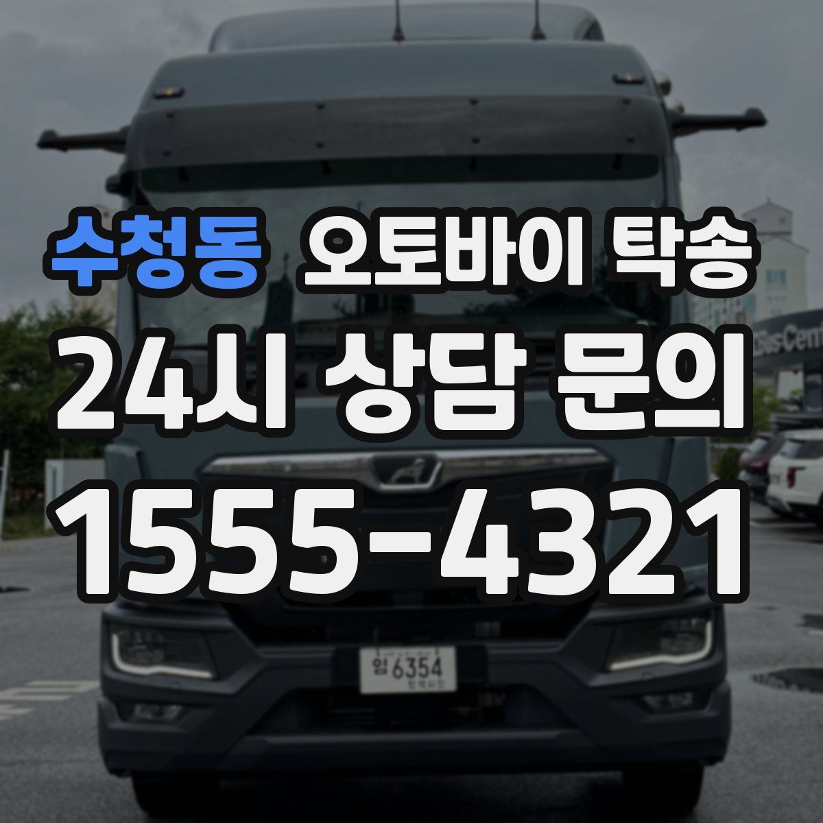 수청동 오토바이 탁송