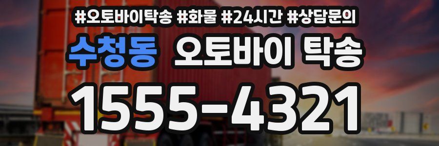 수청동 오토바이 탁송