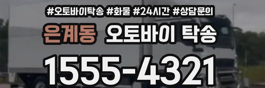 은계동 오토바이 탁송