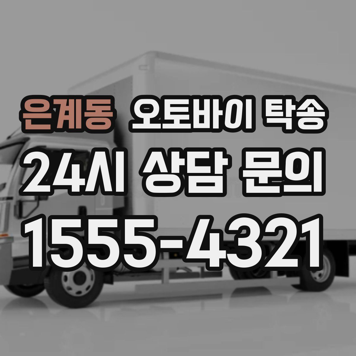 은계동 오토바이 탁송