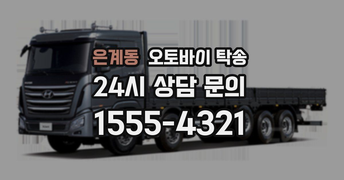 은계동 오토바이 탁송