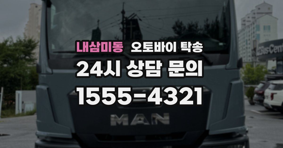 내삼미동 오토바이 탁송