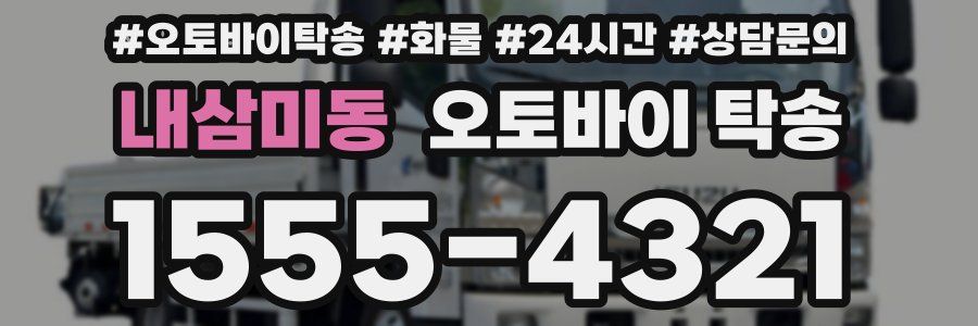 내삼미동 오토바이 탁송