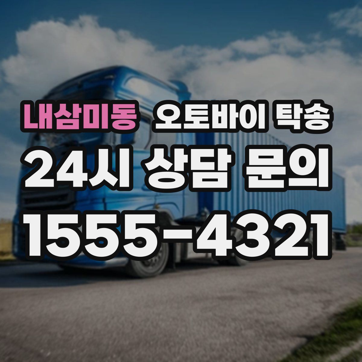 내삼미동 오토바이 탁송