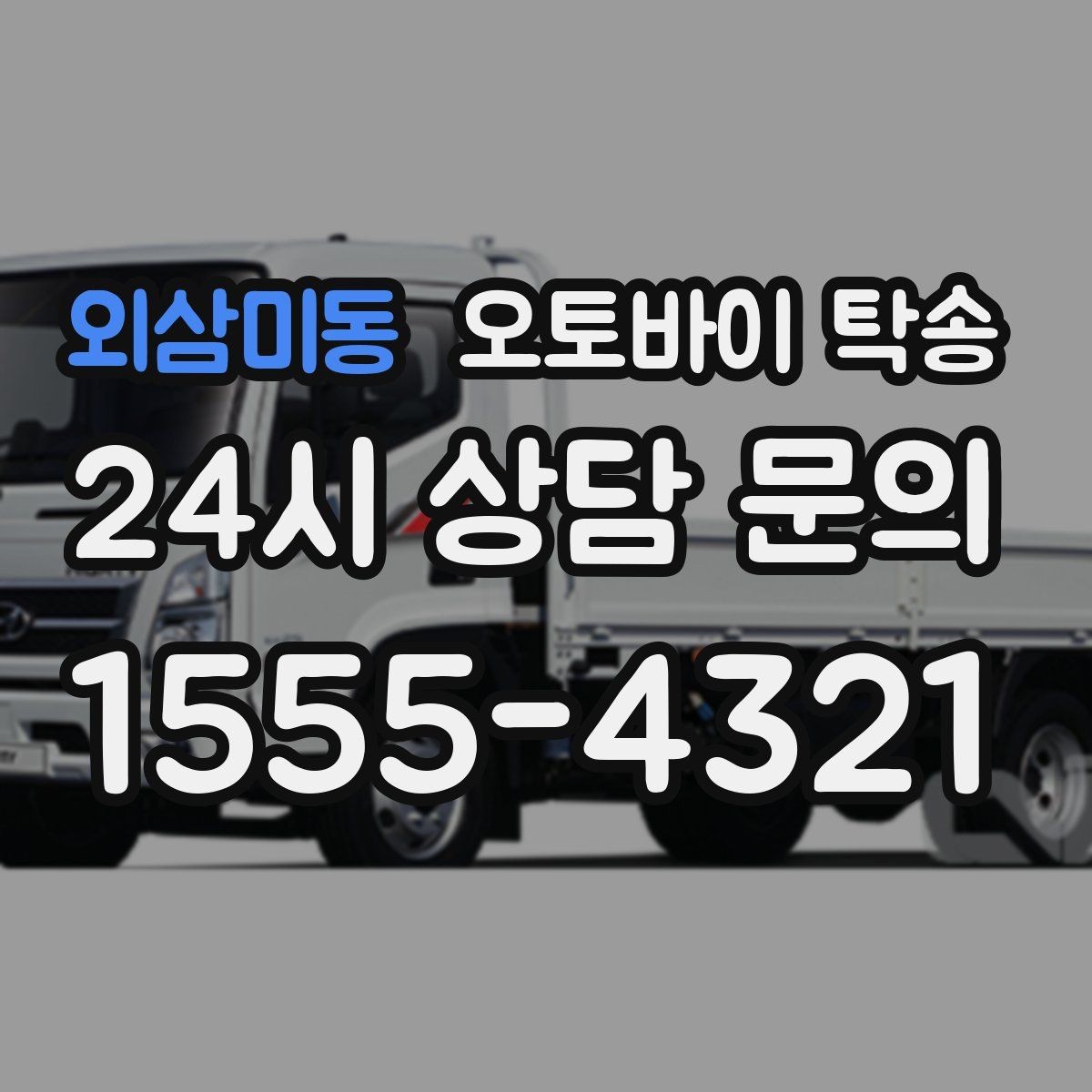외삼미동 오토바이 탁송 행사 철수 시간 촉박할 때 해결