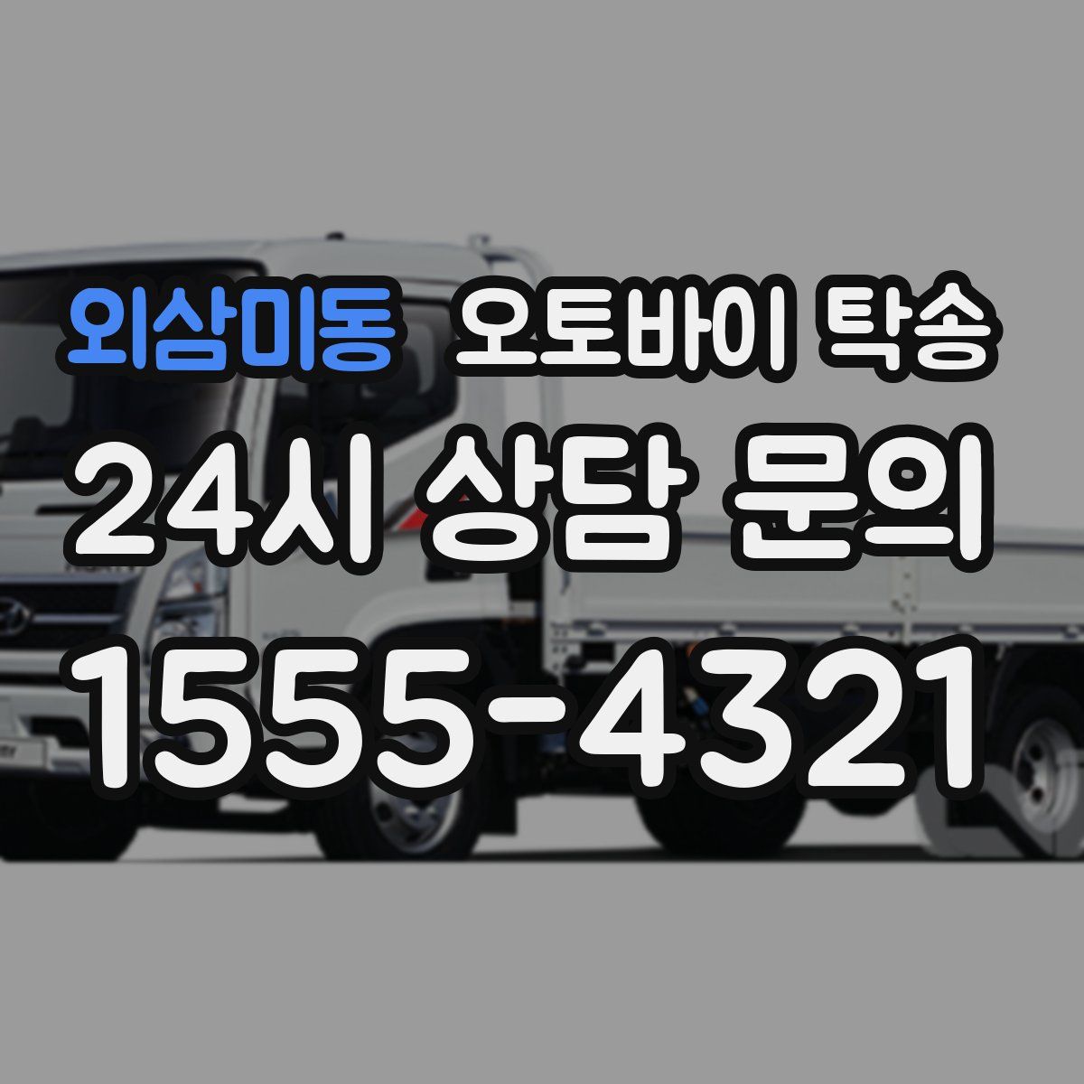 외삼미동 오토바이 탁송