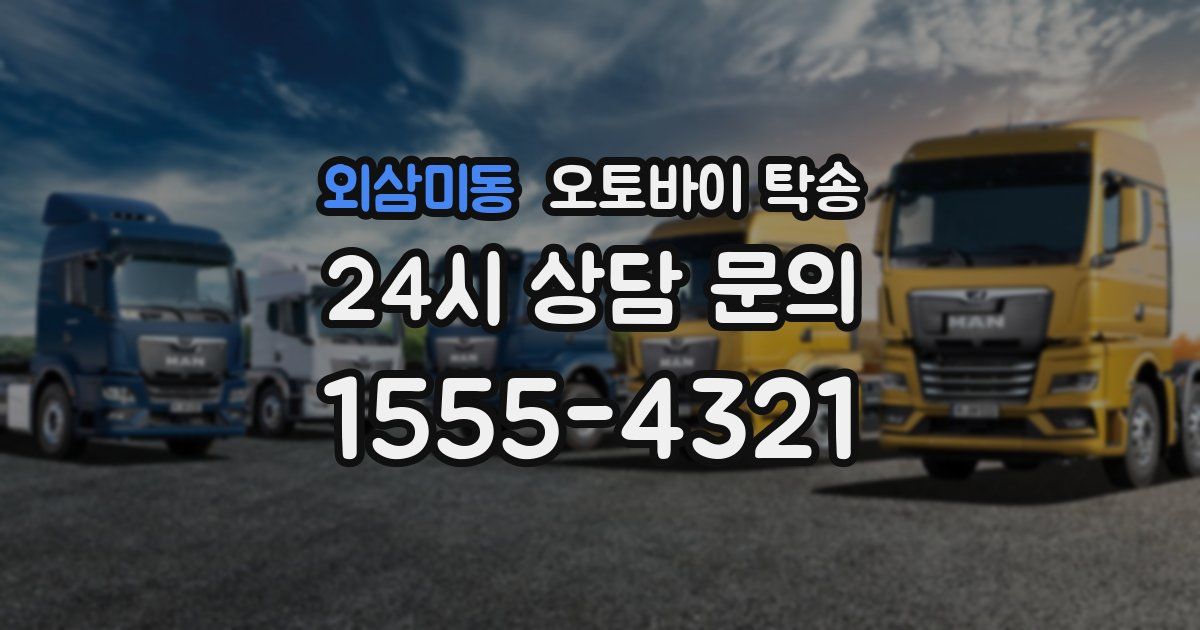 외삼미동 오토바이 탁송