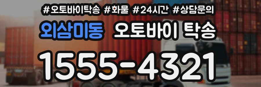 외삼미동 오토바이 탁송
