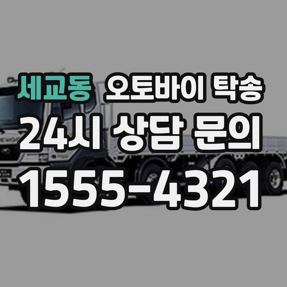 세교동 오토바이 탁송