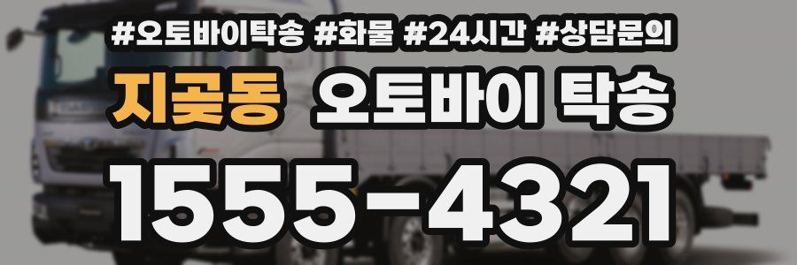 지곶동 오토바이 탁송