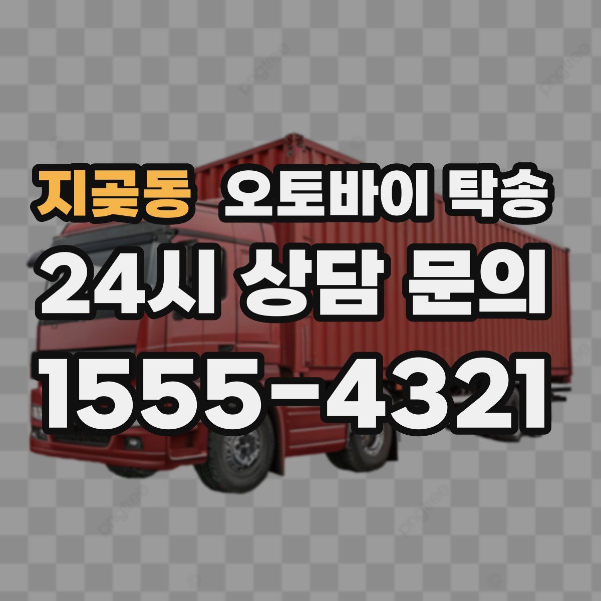 지곶동 오토바이 탁송