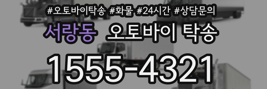 서랑동 오토바이 탁송