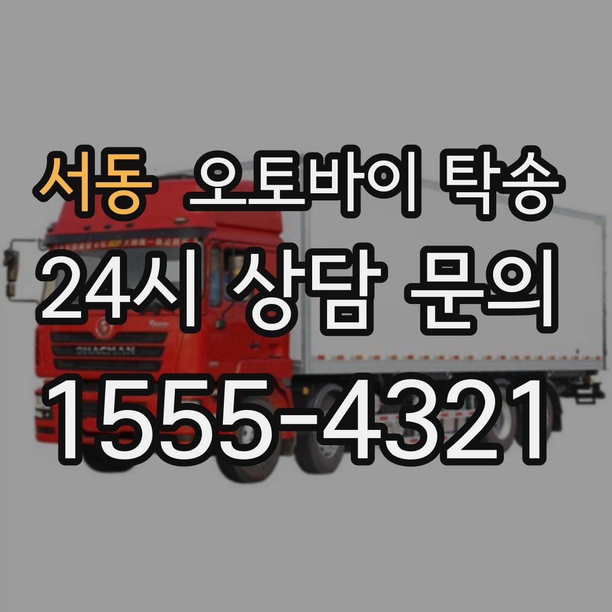 서동 오토바이 탁송 안전하게 맡기려면 무엇을 확인할까