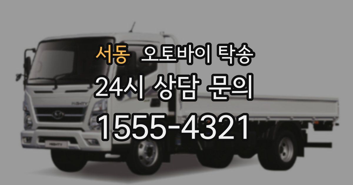 서동 오토바이 탁송