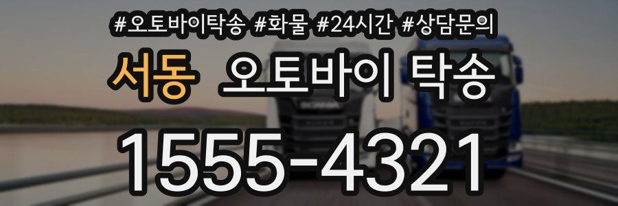 서동 오토바이 탁송