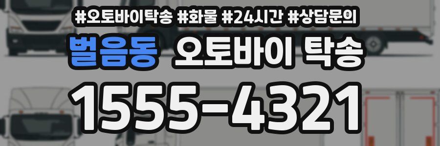 벌음동 오토바이 탁송