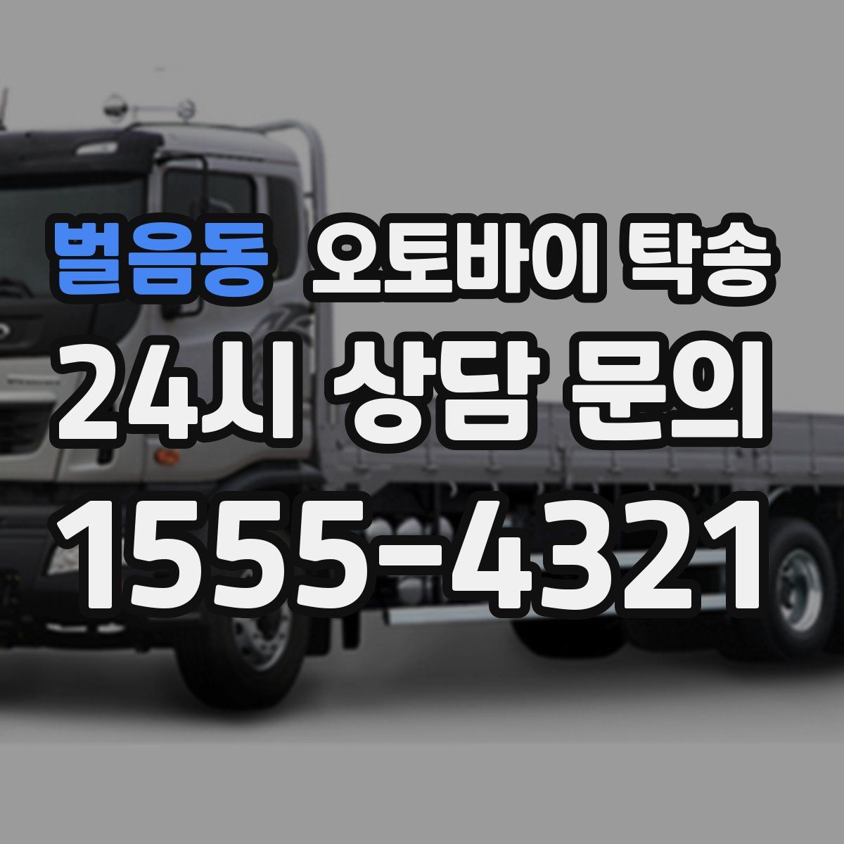 벌음동 오토바이 탁송