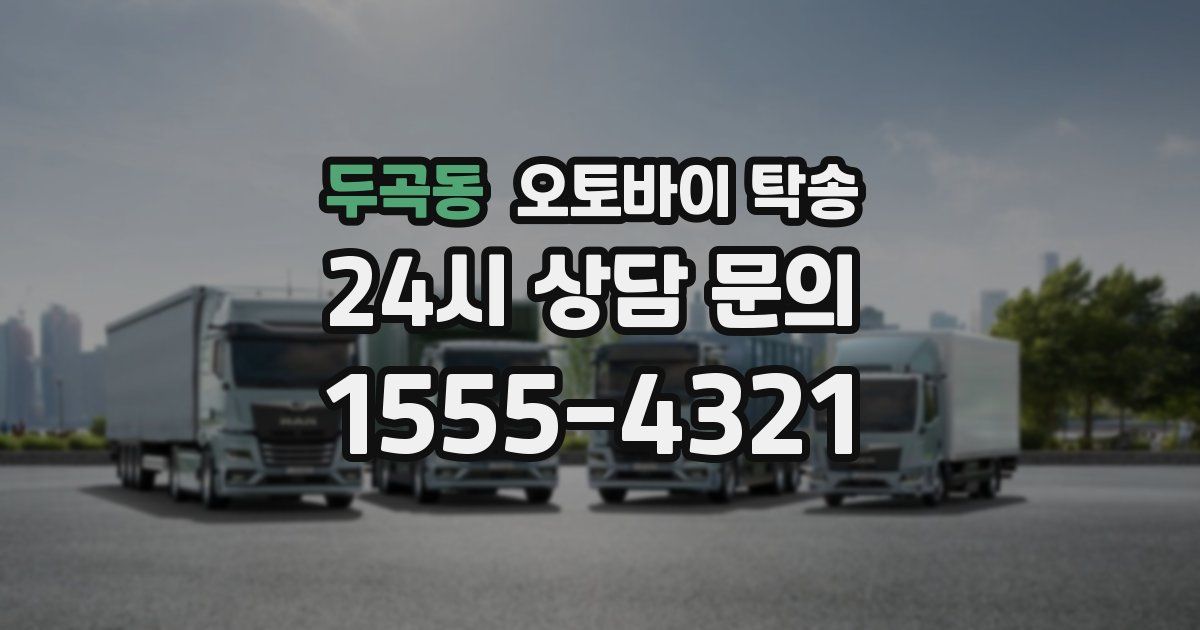 두곡동 오토바이 탁송