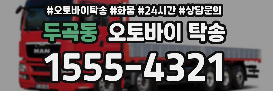 두곡동 오토바이 탁송