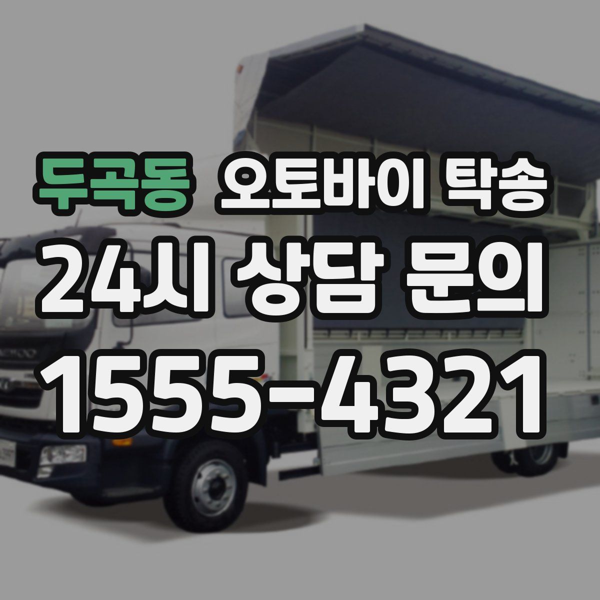 두곡동 오토바이 탁송