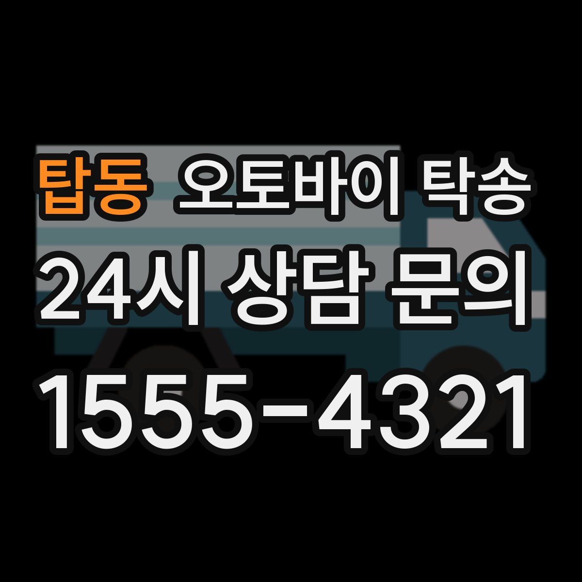 탑동 오토바이 탁송