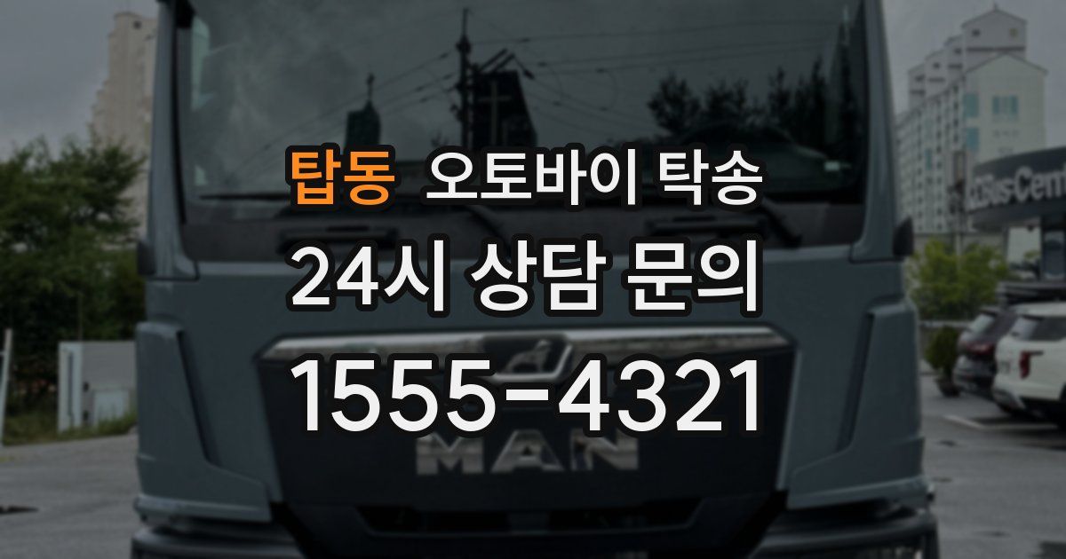 탑동 오토바이 탁송