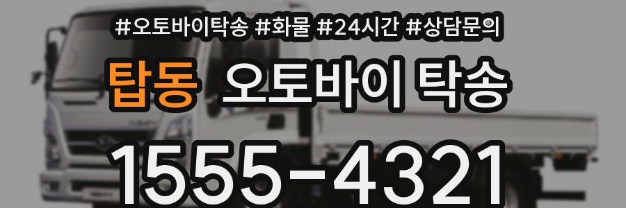 탑동 오토바이 탁송