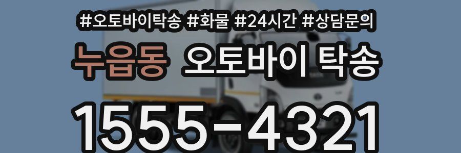 누읍동 오토바이 탁송