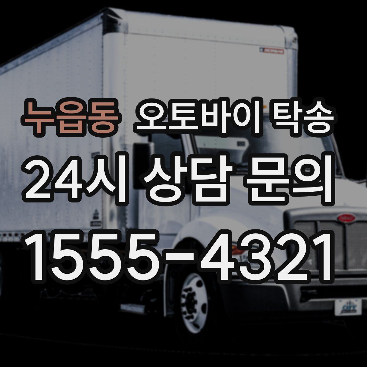 누읍동 오토바이 탁송