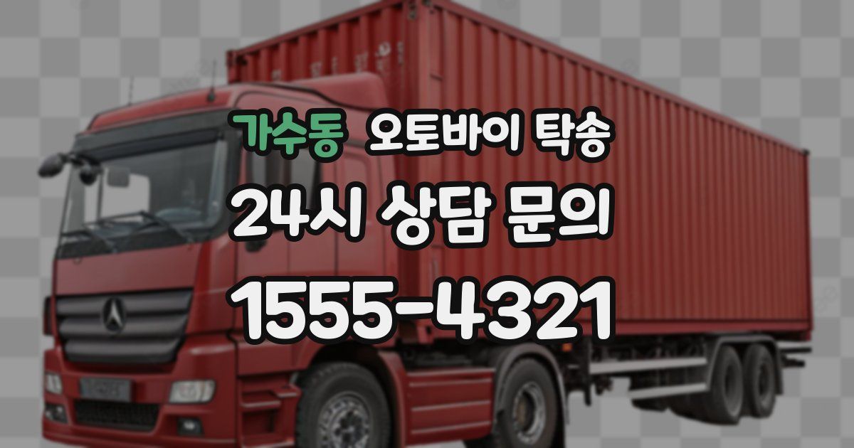 가수동 오토바이 탁송