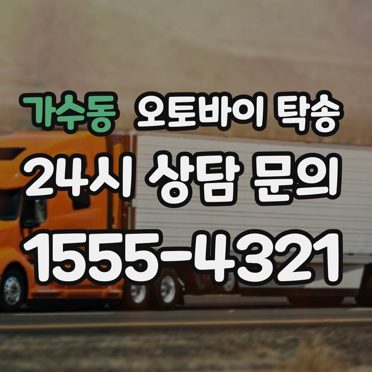 가수동 오토바이 탁송