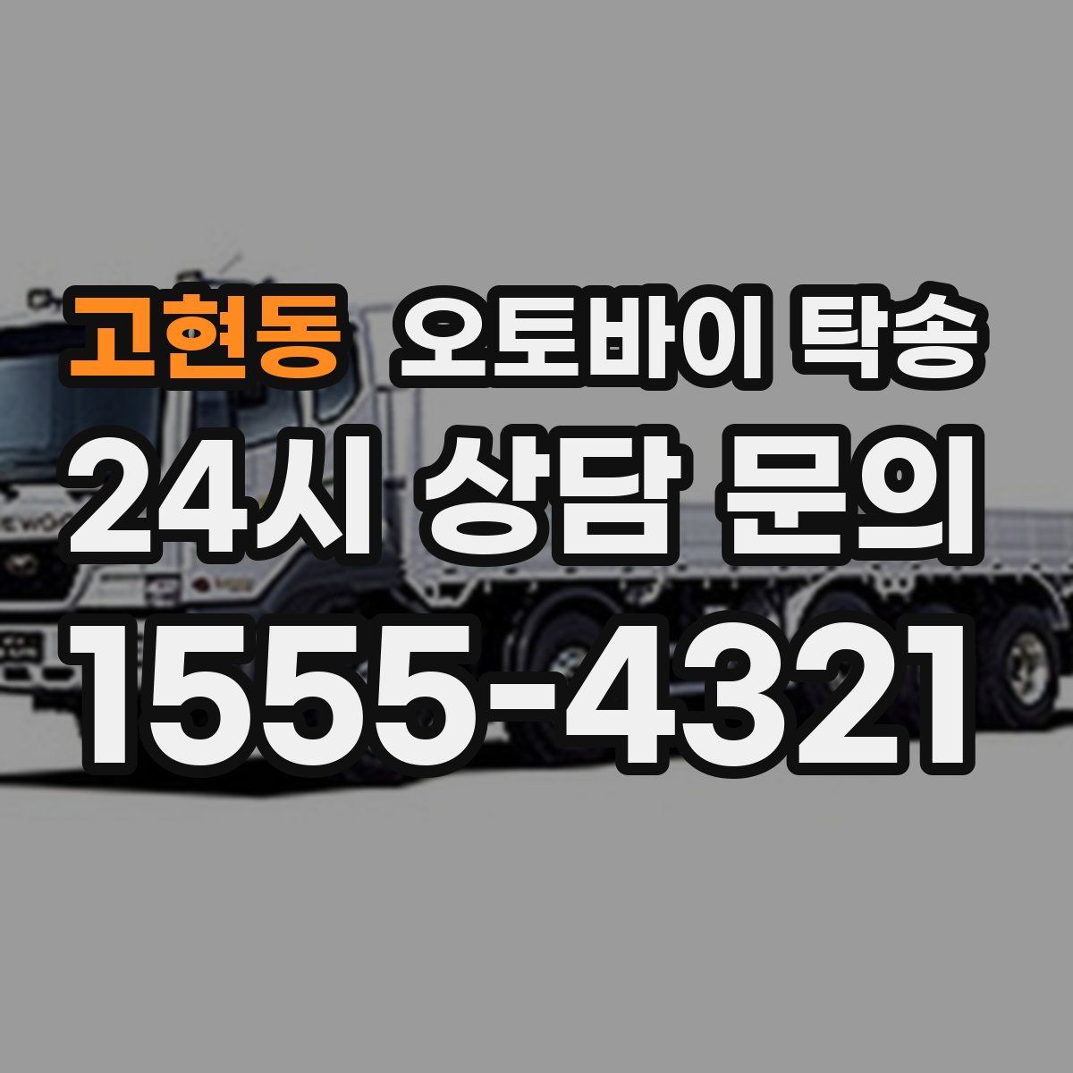 고현동 오토바이 탁송