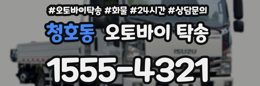 청호동 오토바이 탁송