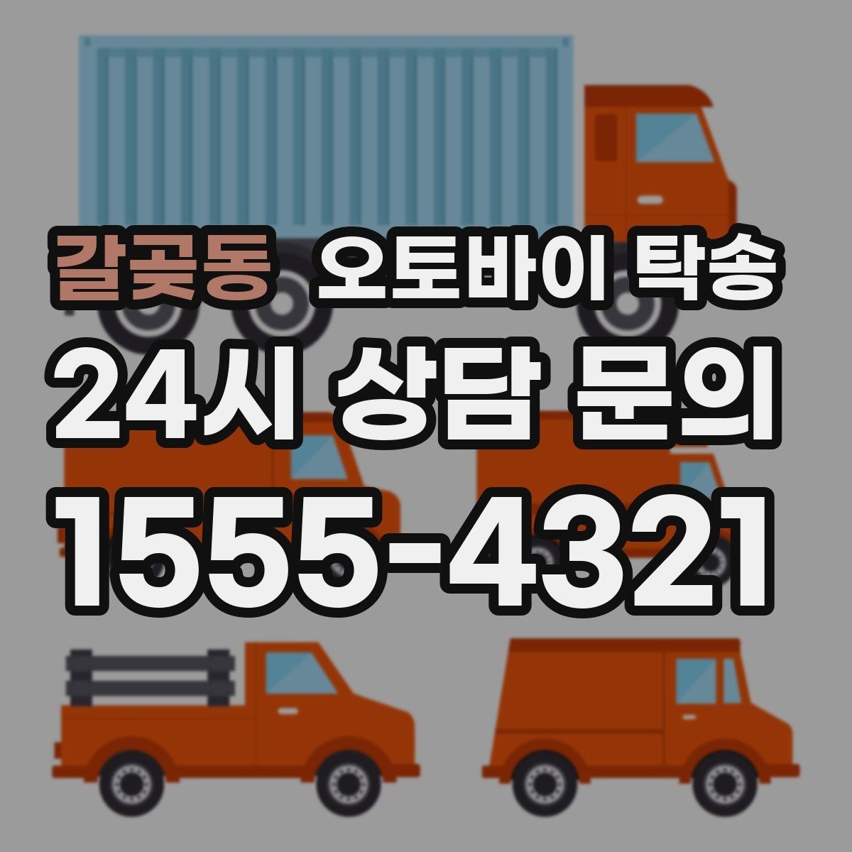 갈곶동 오토바이 탁송 임시 주차장으로 옮길 때 요령