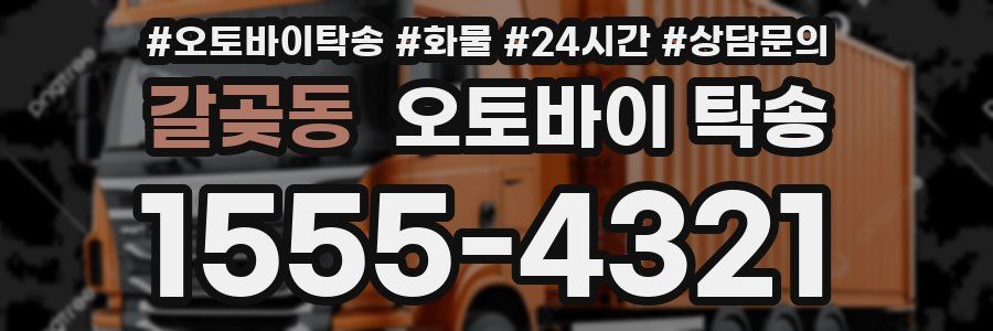 갈곶동 오토바이 탁송