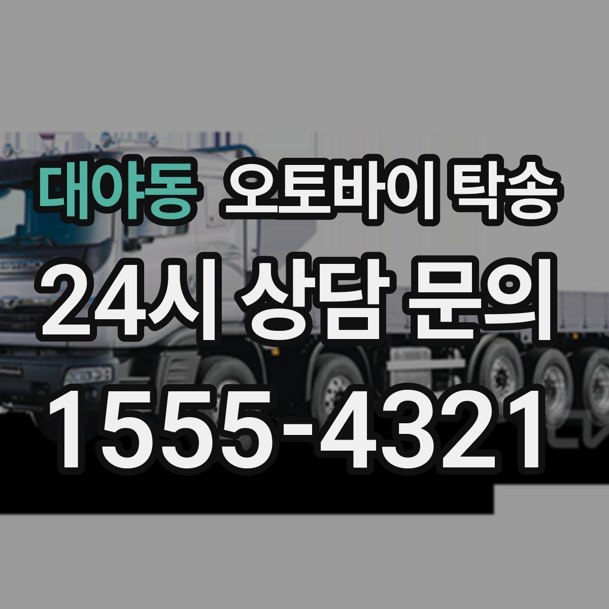 대야동 오토바이 탁송