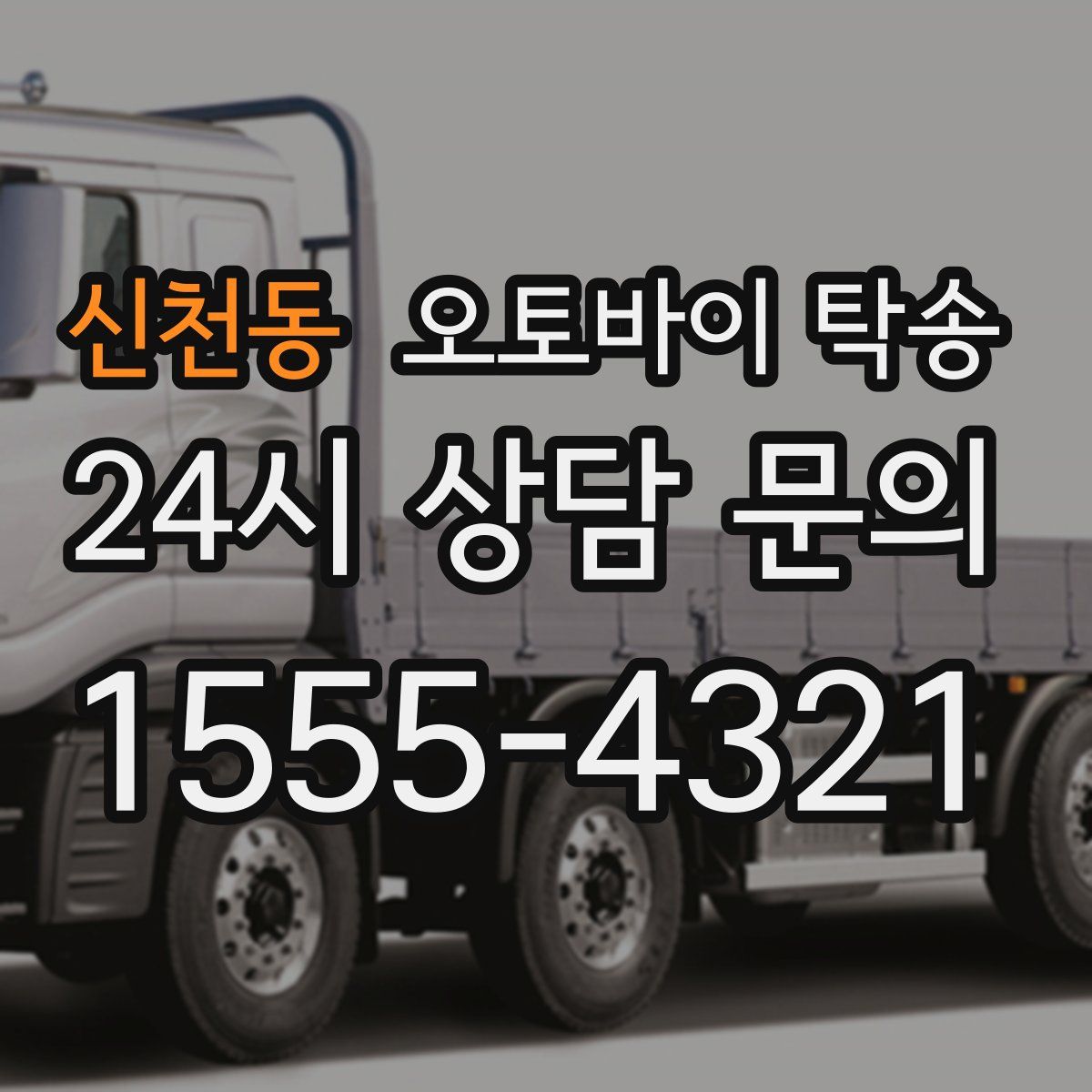 신천동 오토바이 탁송