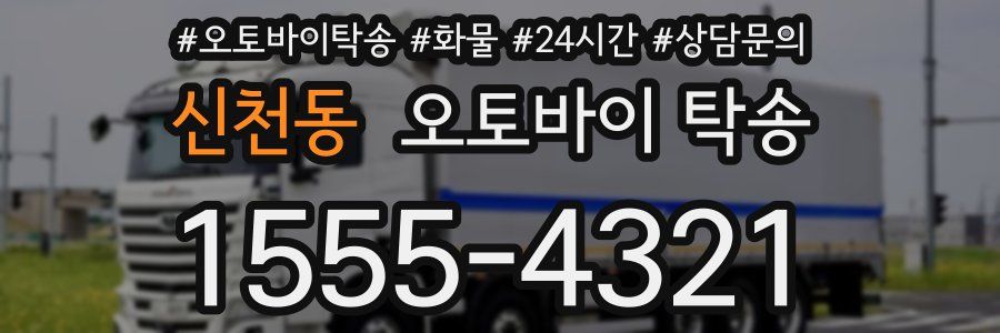 신천동 오토바이 탁송