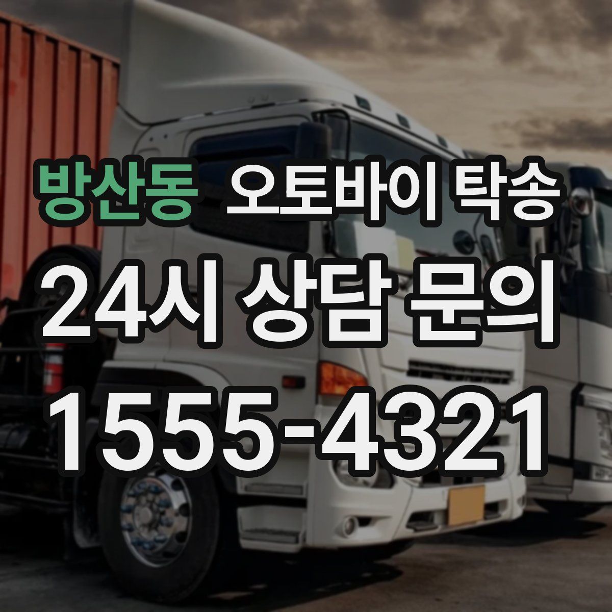 방산동 오토바이 탁송