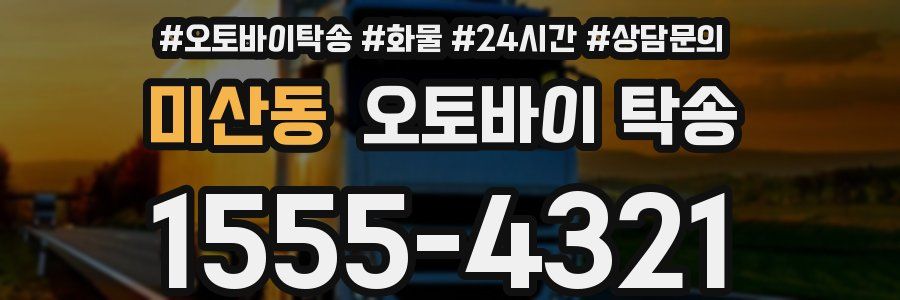 미산동 오토바이 탁송