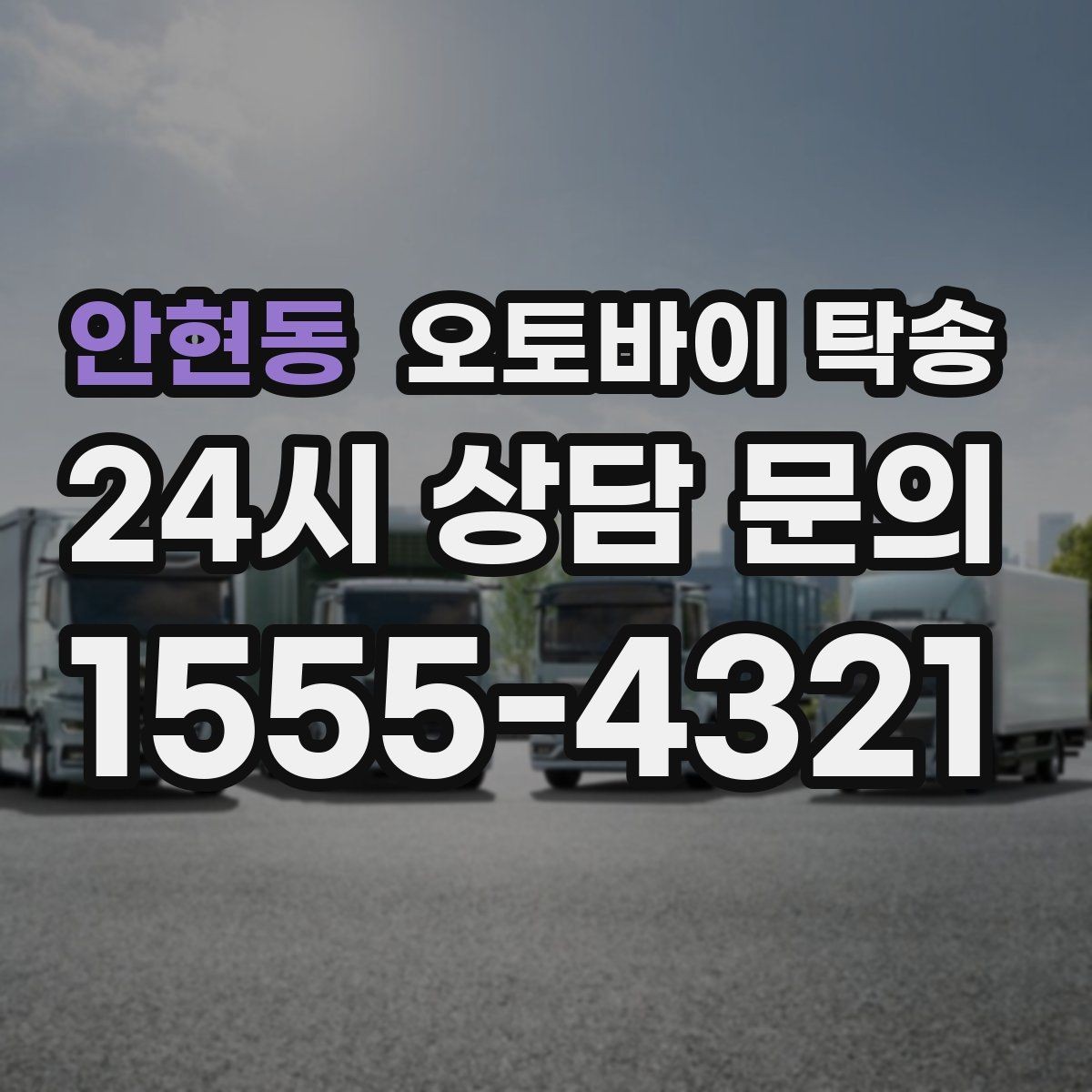 안현동 오토바이 탁송 집 앞이 협소할 때 인계 포인트 잡기