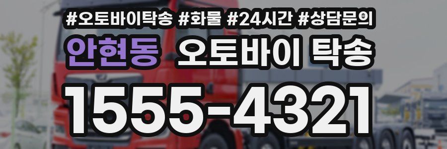 안현동 오토바이 탁송