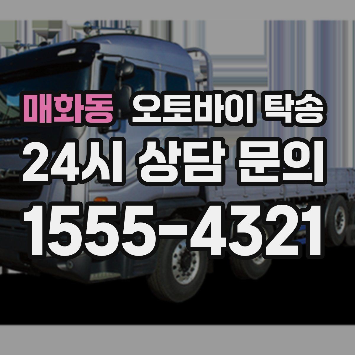 매화동 오토바이 탁송 보관소에서 집으로 이동할 때 체크