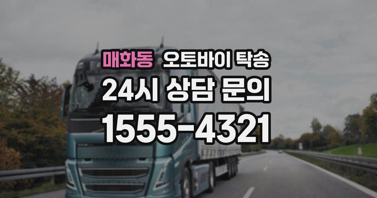 매화동 오토바이 탁송