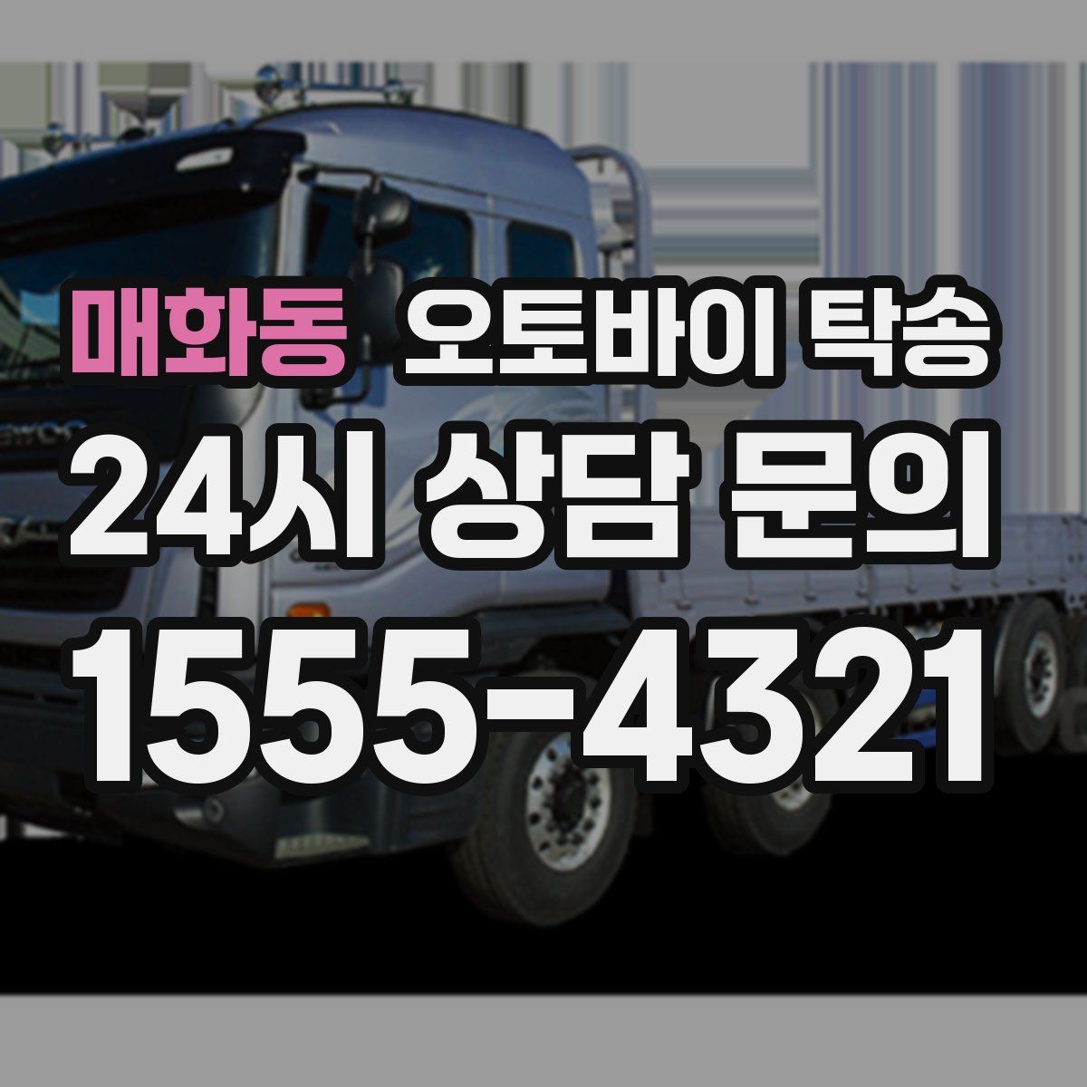 매화동 오토바이 탁송