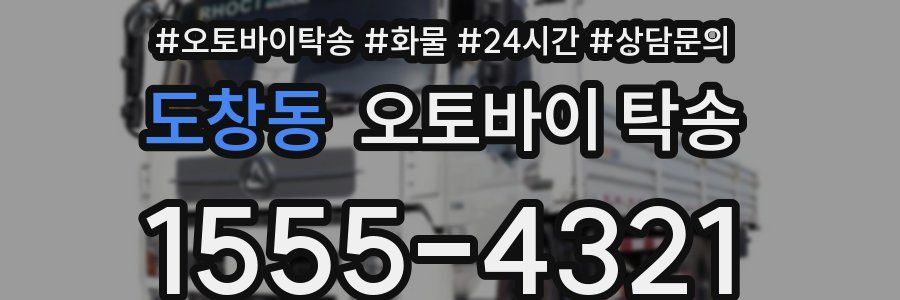 도창동 오토바이 탁송